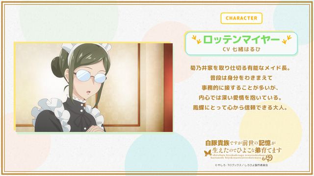 TVアニメ『白豚貴族ですが前世の記憶が生えたのでひよこな弟育てます』ロッテンマイヤー