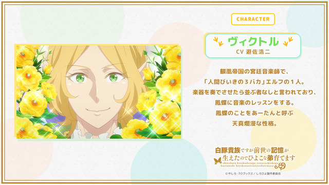 TVアニメ『白豚貴族ですが前世の記憶が生えたのでひよこな弟育てます』ヴィクトル