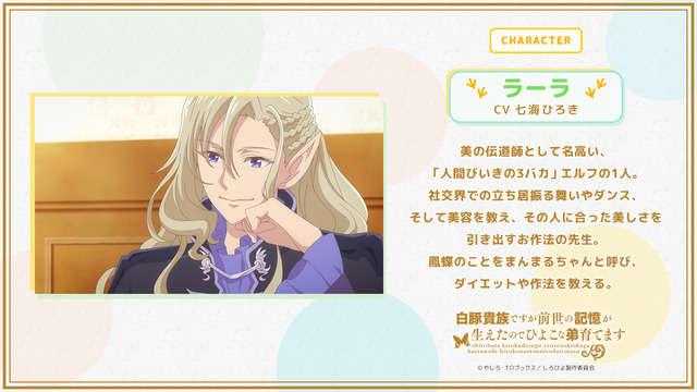 TVアニメ『白豚貴族ですが前世の記憶が生えたのでひよこな弟育てます』ラーラ