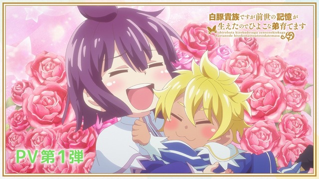 TVアニメ『白豚貴族ですが前世の記憶が生えたのでひよこな弟育てます』PV第1弾サムネイル