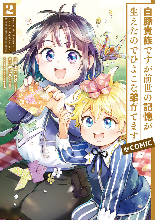 『白豚貴族ですが前世の記憶が生えたのでひよこな弟育てます』コミックス