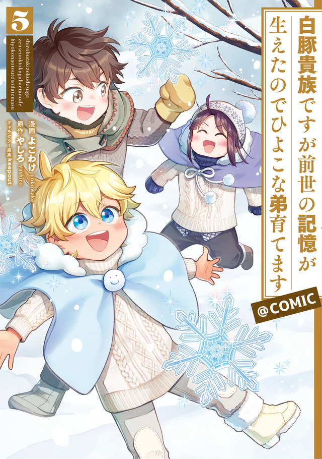 『白豚貴族ですが前世の記憶が生えたのでひよこな弟育てます』コミックス