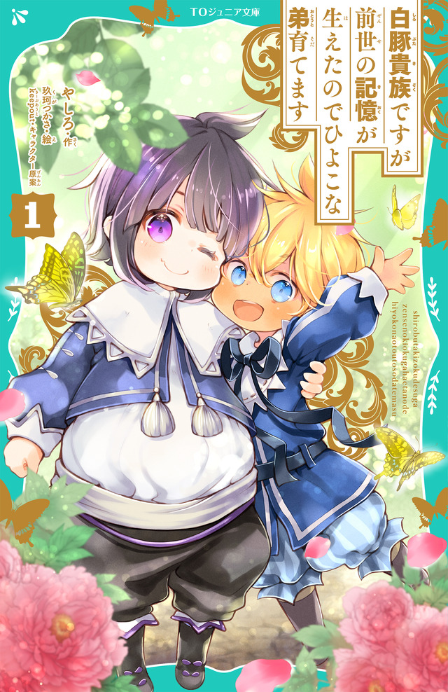 『白豚貴族ですが前世の記憶が生えたのでひよこな弟育てます』ジュニア文庫