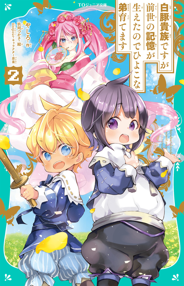 『白豚貴族ですが前世の記憶が生えたのでひよこな弟育てます』ジュニア文庫