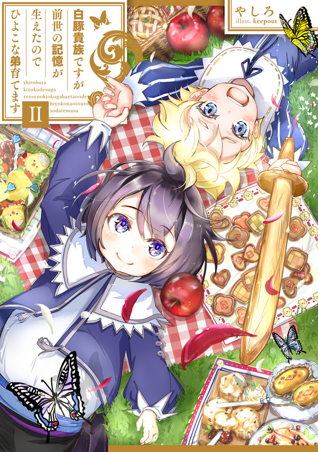 『白豚貴族ですが前世の記憶が生えたのでひよこな弟育てます』小説