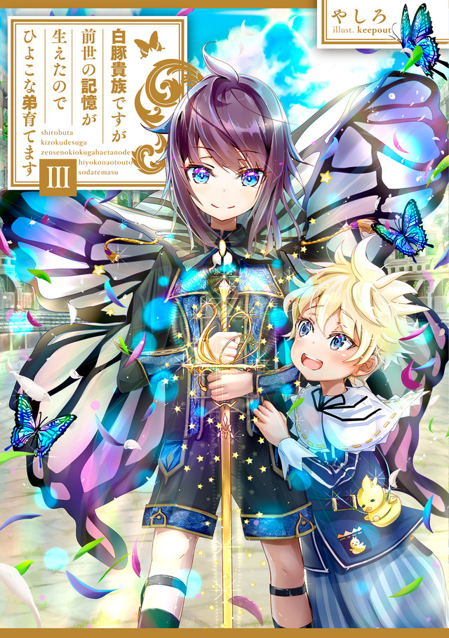 『白豚貴族ですが前世の記憶が生えたのでひよこな弟育てます』小説