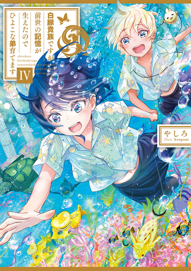 『白豚貴族ですが前世の記憶が生えたのでひよこな弟育てます』小説