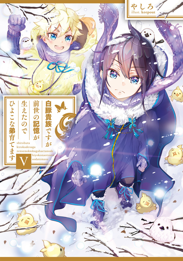 『白豚貴族ですが前世の記憶が生えたのでひよこな弟育てます』小説