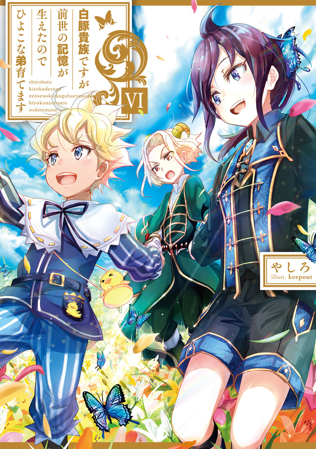 『白豚貴族ですが前世の記憶が生えたのでひよこな弟育てます』小説