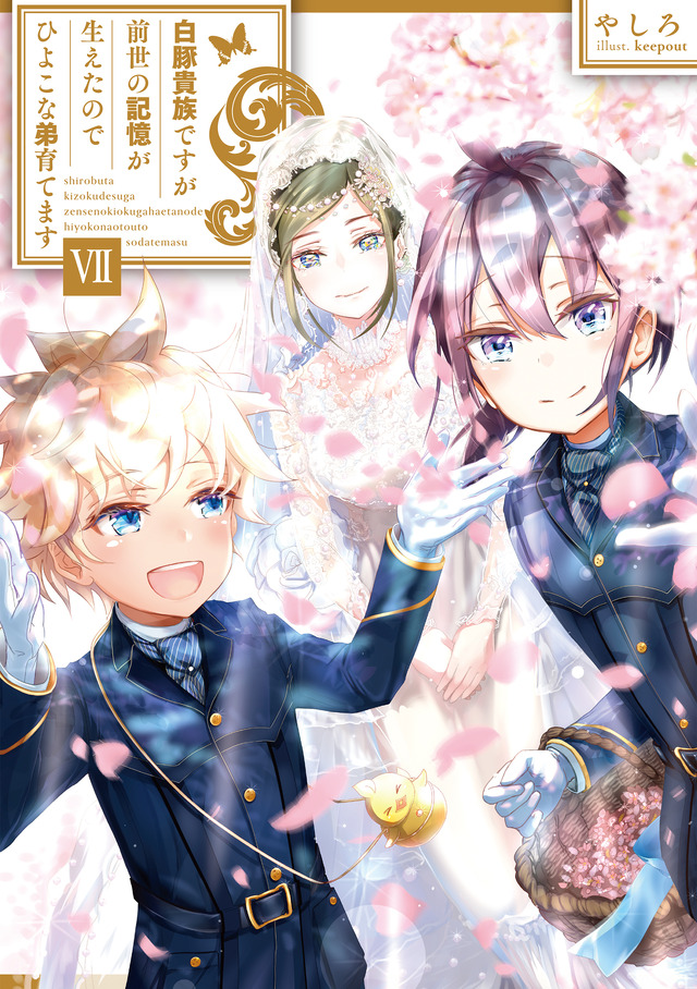 『白豚貴族ですが前世の記憶が生えたのでひよこな弟育てます』小説