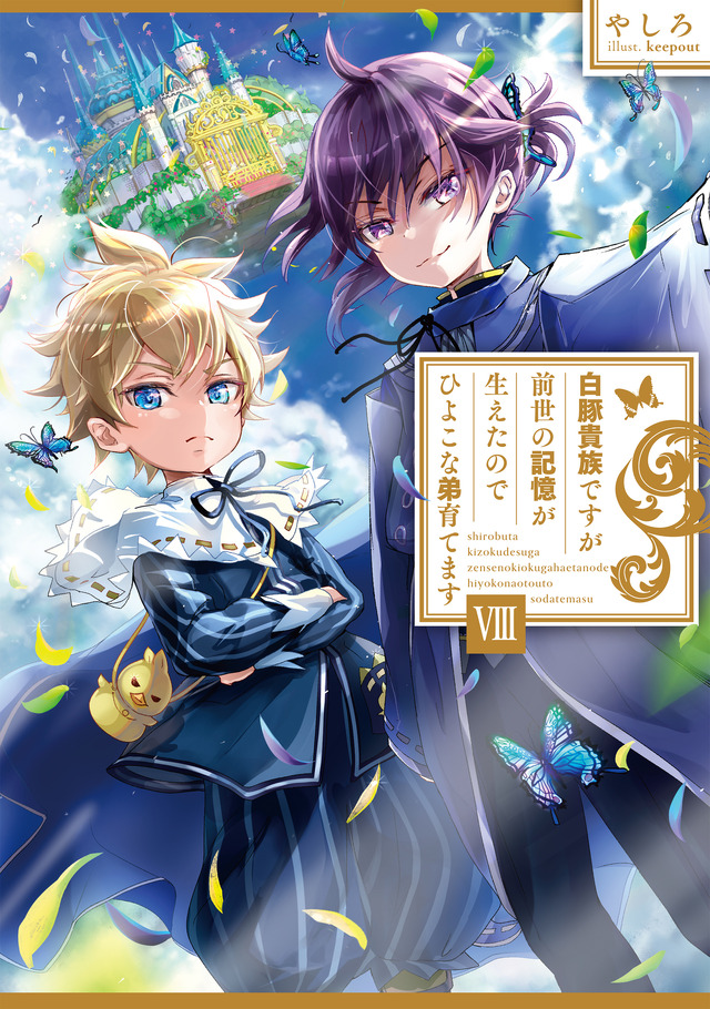 『白豚貴族ですが前世の記憶が生えたのでひよこな弟育てます』小説