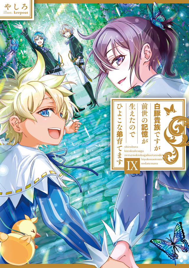 『白豚貴族ですが前世の記憶が生えたのでひよこな弟育てます』小説