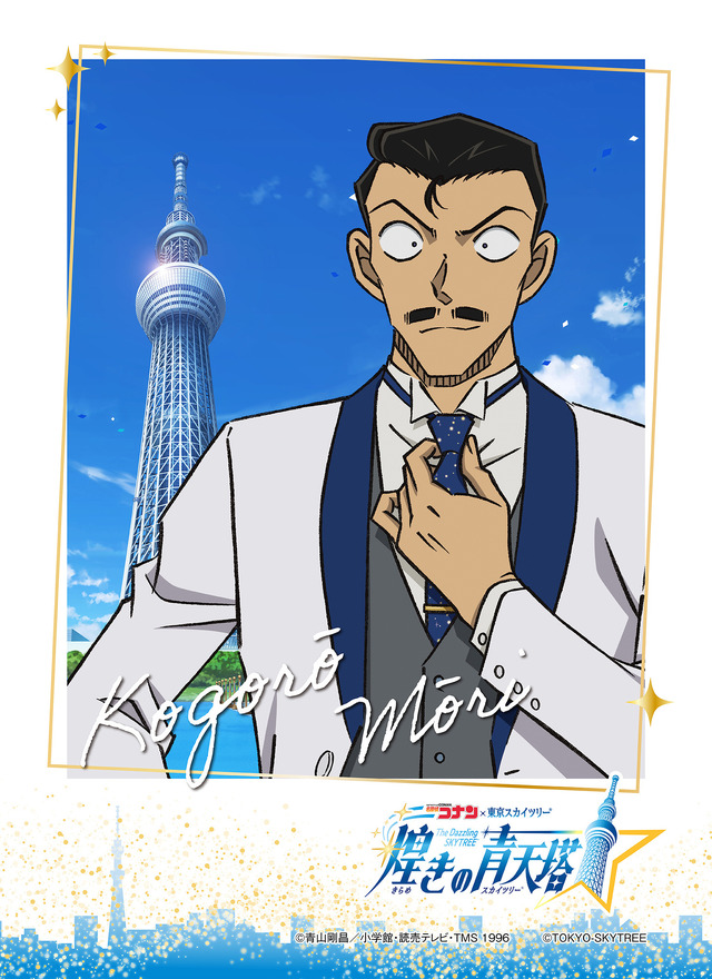 「名探偵コナン」ブロマイド付き展望台入場券 毛利小五郎
