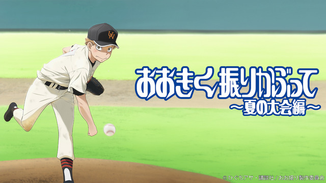 『おおきく振りかぶって～夏の大会編～』
