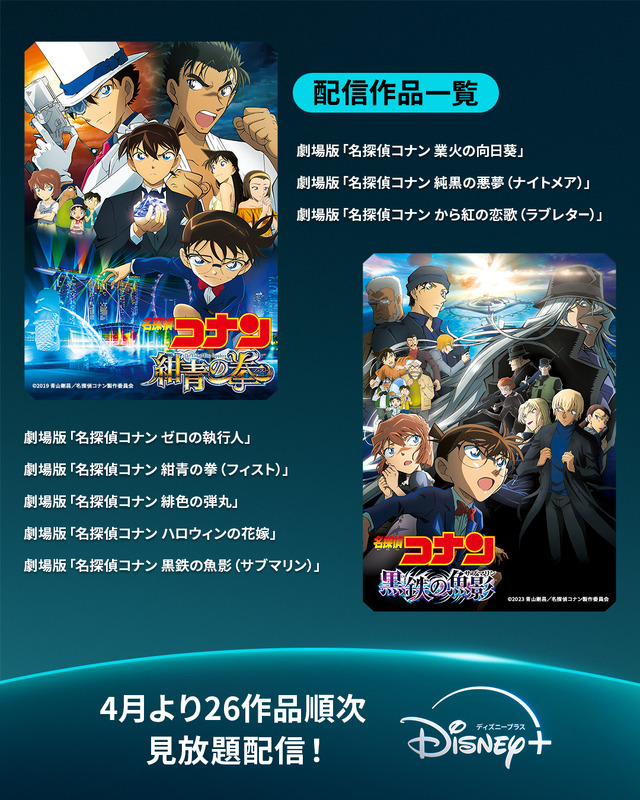 劇場版『名探偵コナン』26作品 ディズニープラス スターで4月より順次見放題配信！
