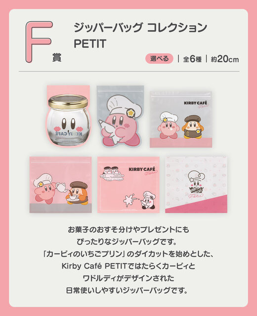 「星のカービィ」新作一番くじの全ラインナップ公開！「カービィカフェ PETIT」をテーマに“スイーツなグッズ”が盛りだくさん