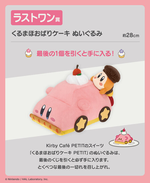 「星のカービィ」新作一番くじの全ラインナップ公開！「カービィカフェ PETIT」をテーマに“スイーツなグッズ”が盛りだくさん