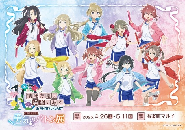 「結城友奈は勇者である」10周年、その歴史を友奈たちが“バトン”で受け継ぐ！記念展示イベントが4月26日より開催決定