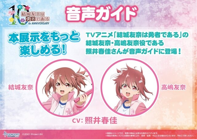 「結城友奈は勇者である」10周年、その歴史を友奈たちが“バトン”で受け継ぐ！記念展示イベントが4月26日より開催決定