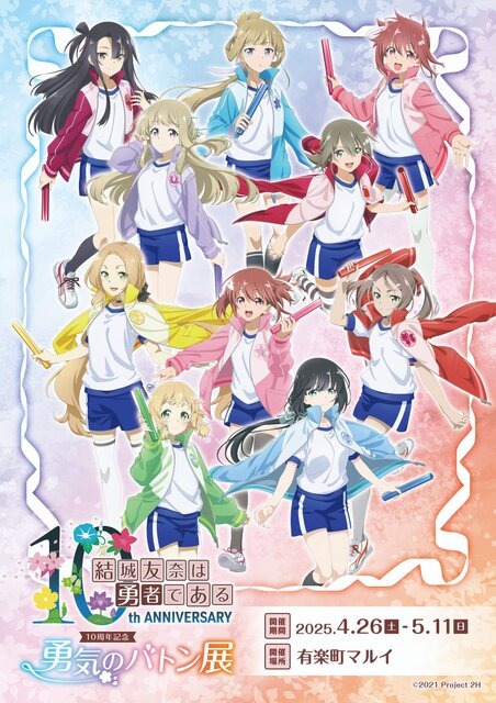 「結城友奈は勇者である」10周年、その歴史を友奈たちが“バトン”で受け継ぐ！記念展示イベントが4月26日より開催決定