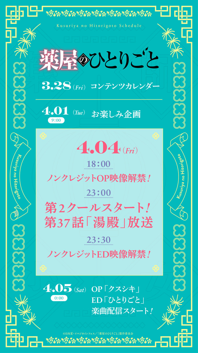 『薬屋のひとりごと』コンテンツカレンダー