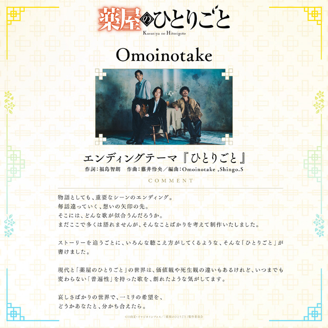 『薬屋のひとりごと』第2期第2クール エンディングテーマ：Omoinotake「ひとりごと」