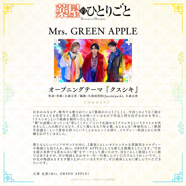 『薬屋のひとりごと』第2期第2クール オープニングテーマ：Mrs. GREEN APPLE「クスシキ」