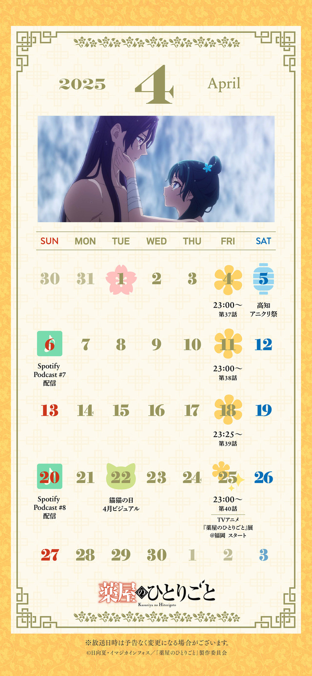 『薬屋のひとりごと』4月カレンダー