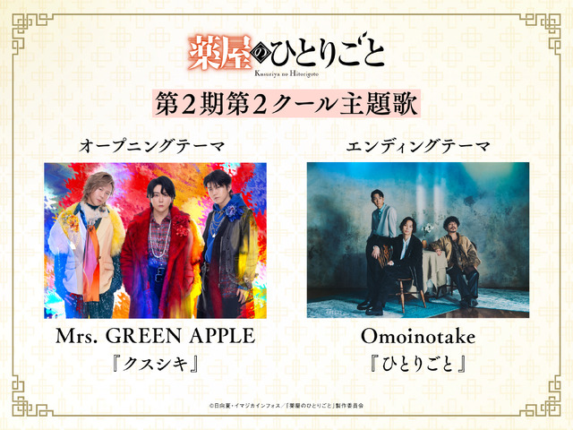 『薬屋のひとりごと』第2期第2クール主題歌情報