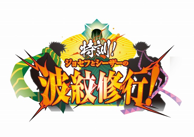 「JOJO WORLD 3」特訓！ジョセフとシーザーの波紋修行！（C）荒木飛呂彦&LUCKY LAND COMMUNICATIONS/集英社・ジョジョの奇妙な冒険THE ANIMATION PROJECT（C）Bandai Namco Amusement Inc.