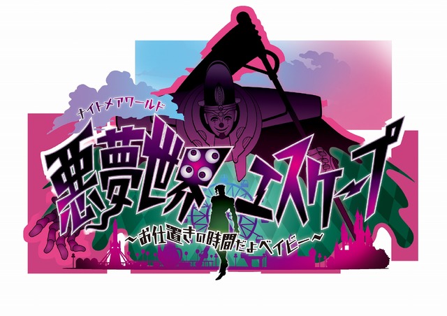 「JOJO WORLD 3」悪夢世界エスケープ ～お仕置きの時間だよベイビー～（C）荒木飛呂彦&LUCKY LAND COMMUNICATIONS/集英社・ジョジョの奇妙な冒険THE ANIMATION PROJECT（C）Bandai Namco Amusement Inc.