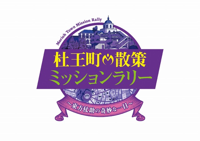 「JOJO WORLD 3」杜王町散策ミッションラリー ～東方仗助の奇妙な一日～（C）荒木飛呂彦&LUCKY LAND COMMUNICATIONS/集英社・ジョジョの奇妙な冒険THE ANIMATION PROJECT（C）Bandai Namco Amusement Inc.