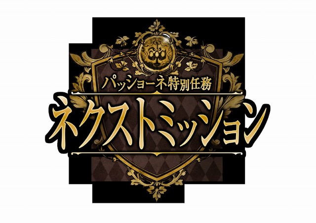 「JOJO WORLD 3」パッショーネ特別任務 ネクストミッション（C）荒木飛呂彦&LUCKY LAND COMMUNICATIONS/集英社・ジョジョの奇妙な冒険THE ANIMATION PROJECT（C）Bandai Namco Amusement Inc.