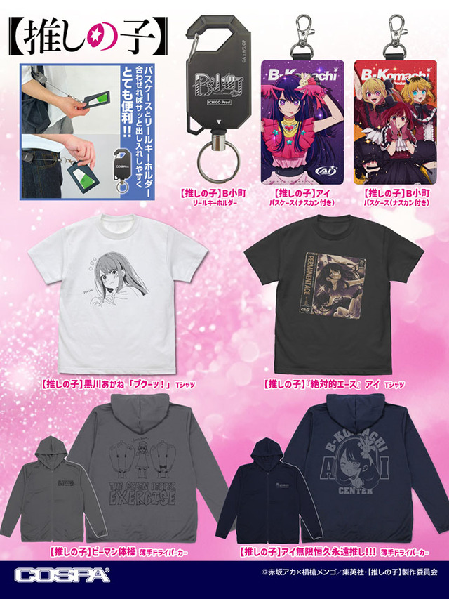 「COSPA(コスパ)」ブランド『【推しの子】』新商品