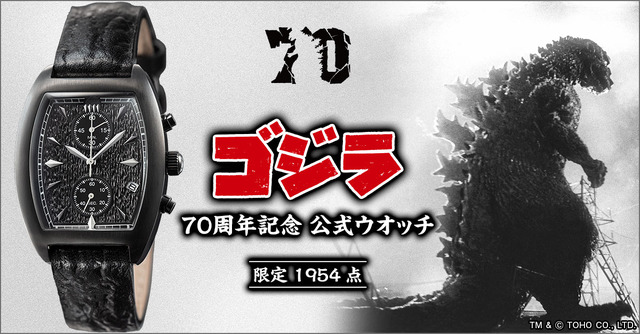 「『ゴジラ』70周年記念 公式ウオッチ」