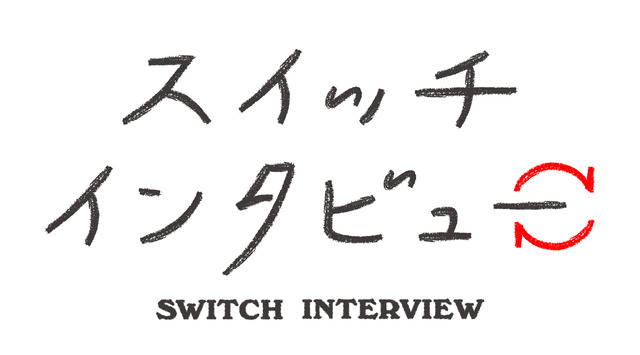 スイッチインタビュー