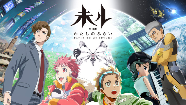 アニメ『未ル わたしのみらい』キービジュアル