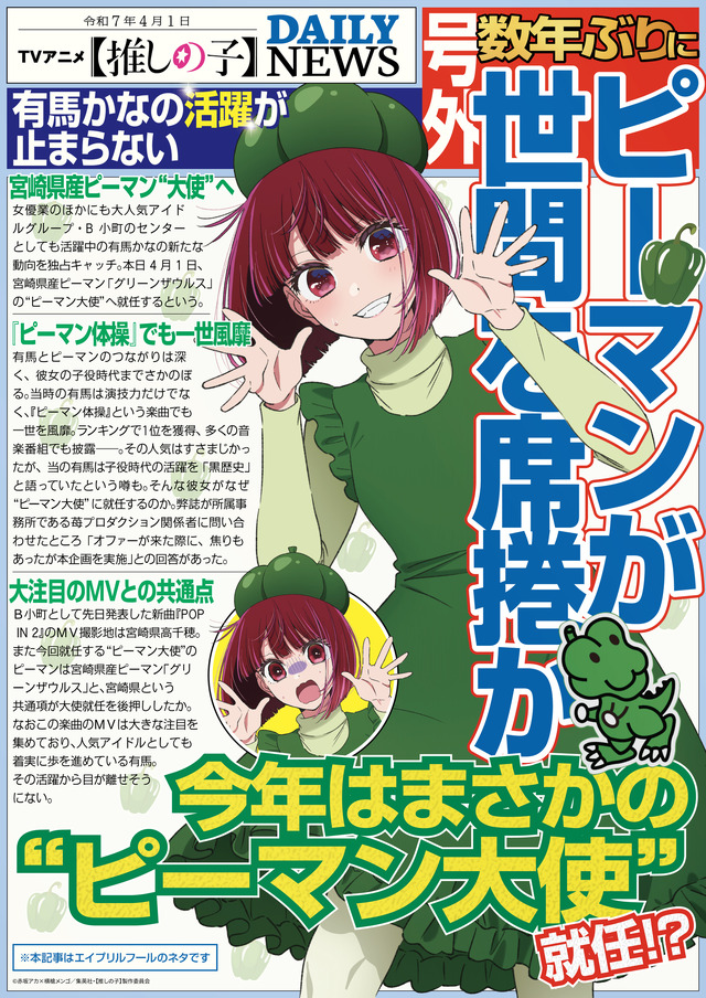 『【推しの子】』エイプリルフール「TVアニメ【推しの子】DAILYNEWS 号外 －令和7年4月1日発行版－」
