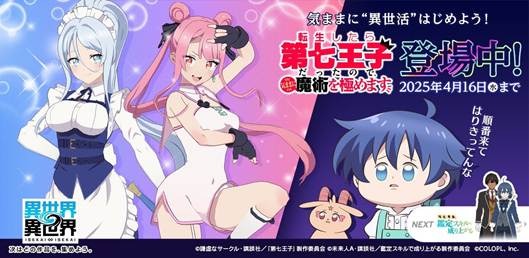 転生したら第七王子だったので、気ままに魔術を極めます」登場