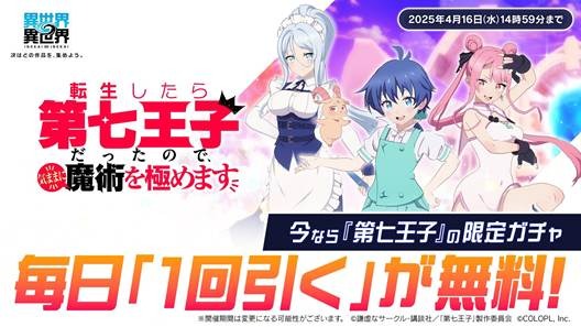 第七王子」限定ガチャが毎日無料で1回引ける