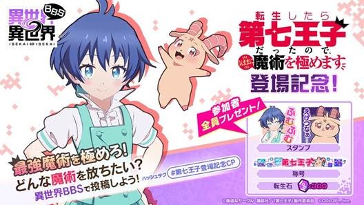 『異世界∞異世界BBS』にて、転生したら第七王子だったので、気ままに魔術を極めます 登場記念キャンペーン！