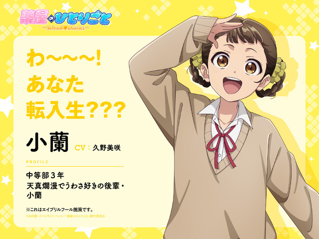 『薬屋のひとりごと～School Diaries～』小蘭