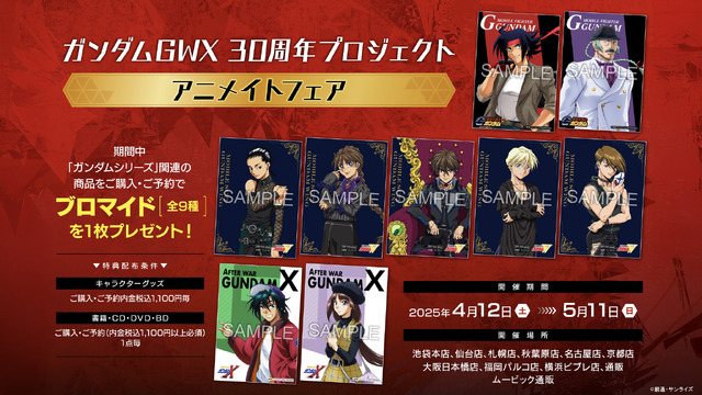 ガンダムGWX 30周年プロジェクト アニメイトフェア