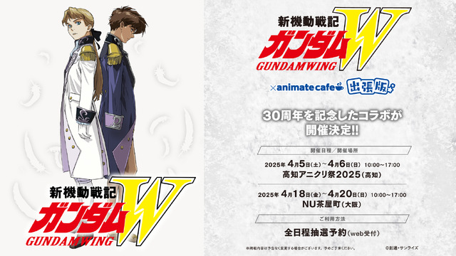 『新機動戦記ガンダムＷ』×アニメイトカフェコラボ開催中!! 出張版