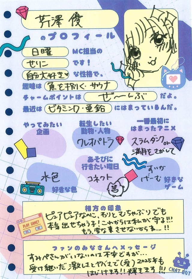 芹澤優さんプロフィール帳「声優と夜あそび2025」