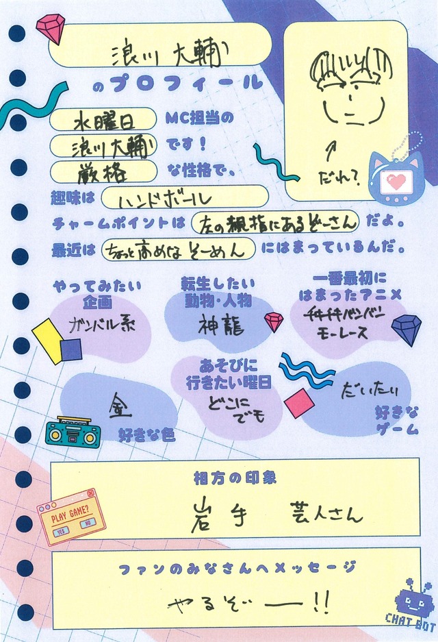 浪川大輔さんプロフィール帳「声優と夜あそび2025」