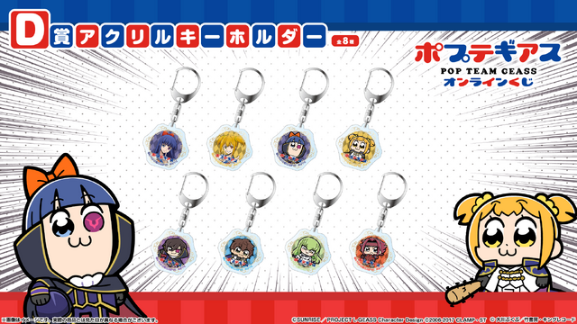 D賞：アクリルキーホルダー（全8種）
