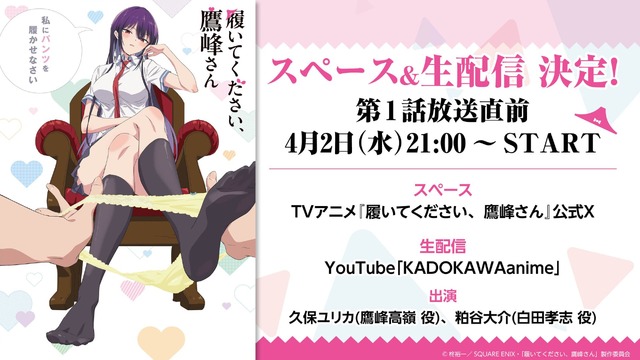 春アニメ『履いてください、鷹峰さん』生配信情報