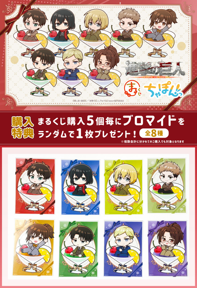 「まるくじ　TVアニメ『進撃の巨人』ちゃぽんっ！」購入特典（C）諫山創・講談社／「進撃の巨人」The Final Season製作委員会