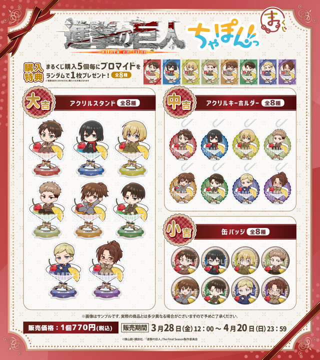 「まるくじ　TVアニメ『進撃の巨人』ちゃぽんっ！」（C）諫山創・講談社／「進撃の巨人」The Final Season製作委員会